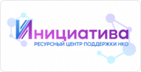 Инициатива — ресурсный центр поддержки НКО