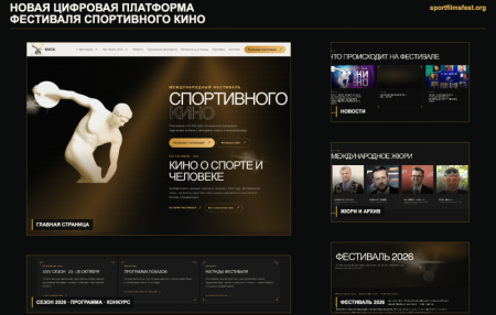 «Трансформация» завершила обновление цифровой платформы Международного фестиваля спортивного кино