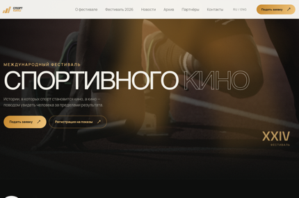 Центр «Трансформация» начал работу с Международным фестивалем спортивного кино