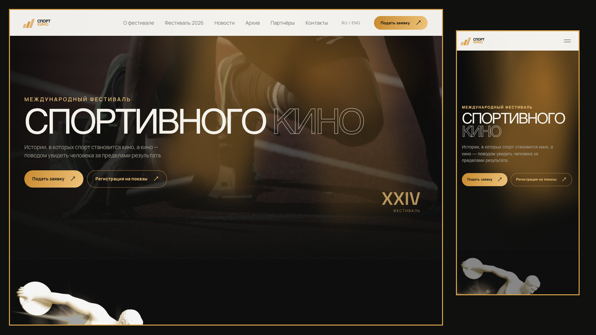 Адаптивные макеты сайта фестиваля спортивного кино для компьютера и смартфона